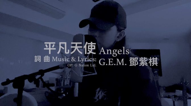 G.E.M.邓紫棋—平凡天使（Official Video）